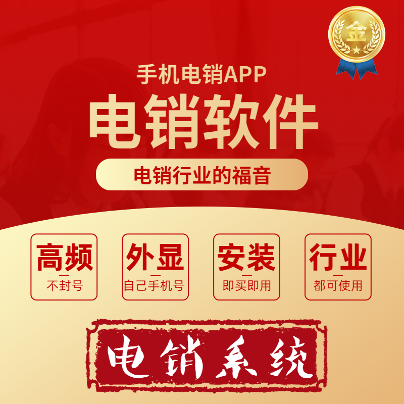 电销防封系统app