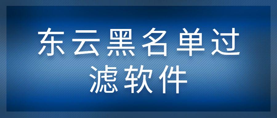 济南东云黑名单过滤软件