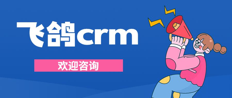 厦门飞鸽crm加盟