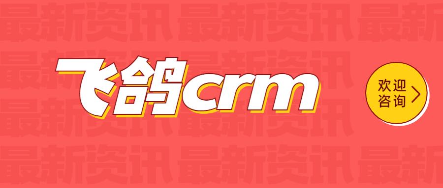 苏州飞鸽crm软件办理