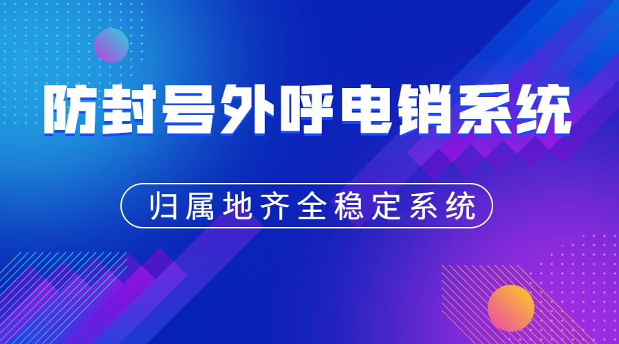 昆明电销呼叫系统不封号