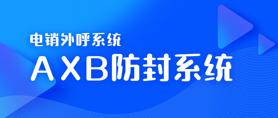 盐城电销AXB防封系统