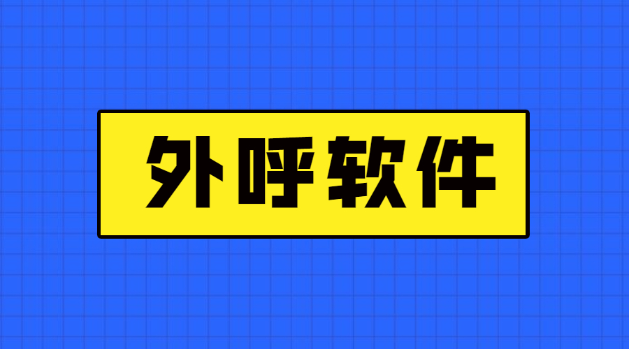 江门电销防封外呼软件