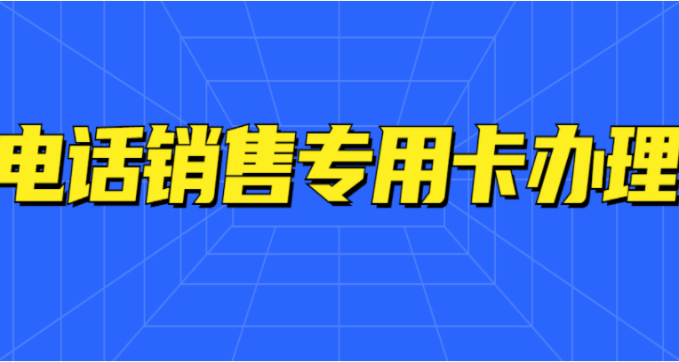 四川不封卡电销卡