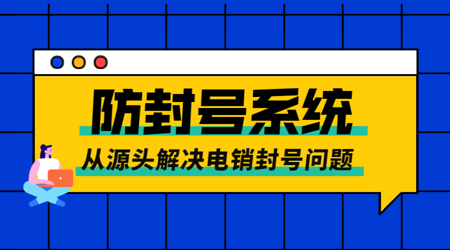 北京电话销售防封系统