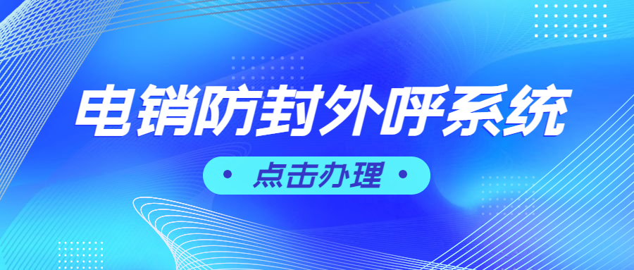 上海电销防封号系统