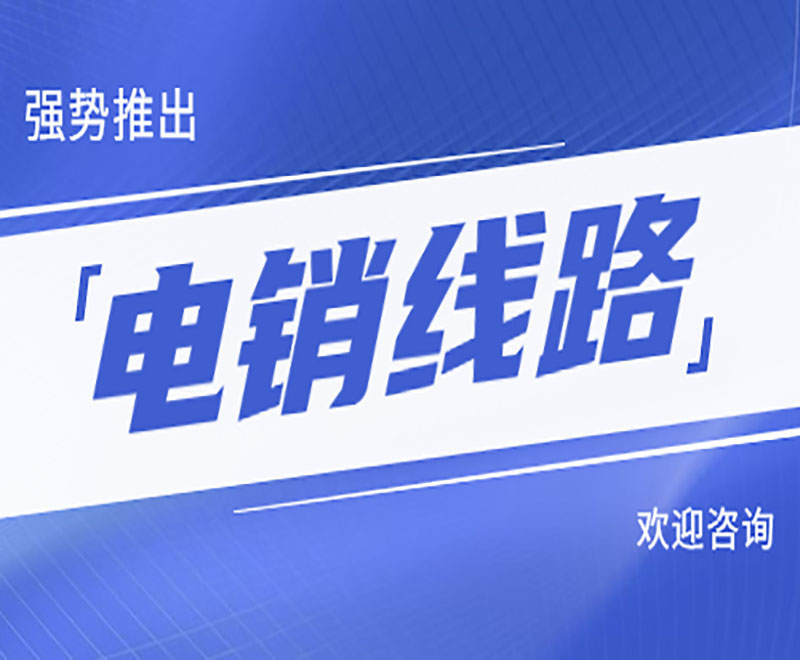 石嘴山拓客电销系统线路