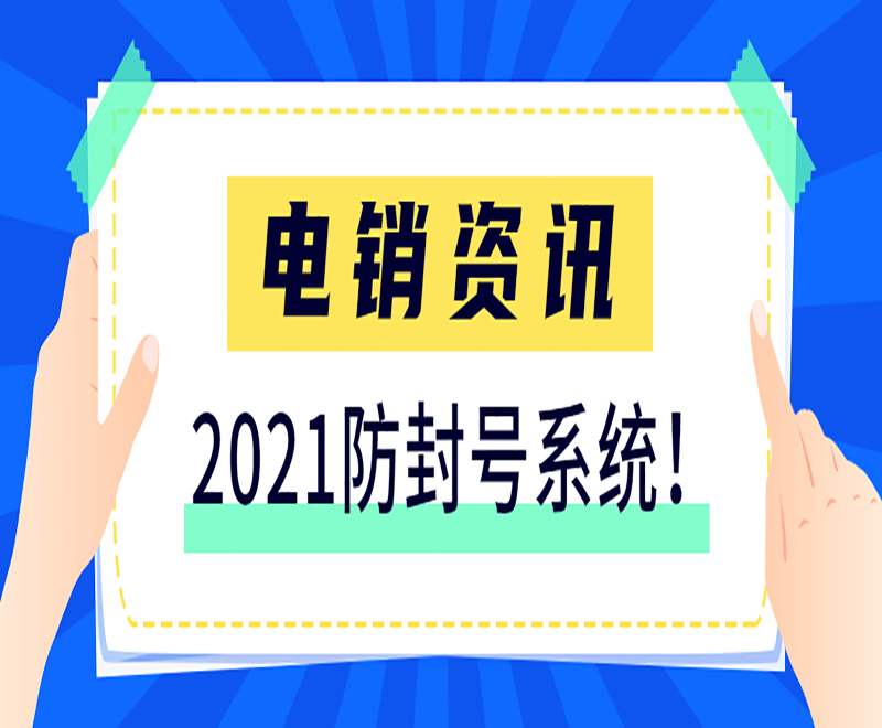 智能电销系统