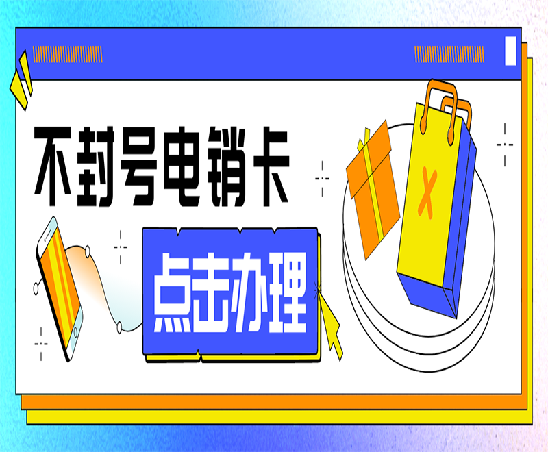 保定电销卡为什么能够解决电销被关停？