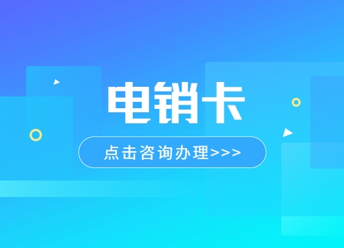 湖州电销企业选择电销卡有什么主要原因呢？