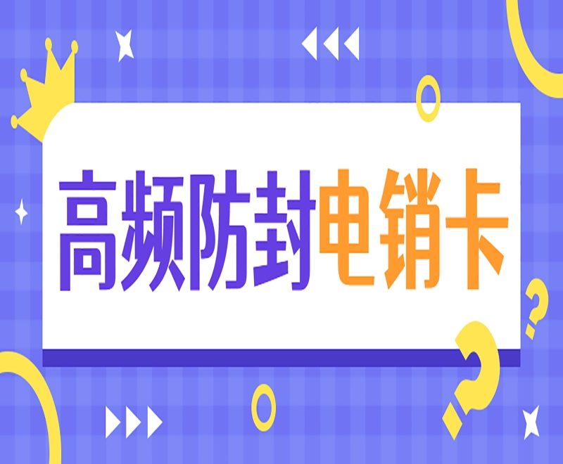 杭州电销卡是什么卡？具有哪些特点？