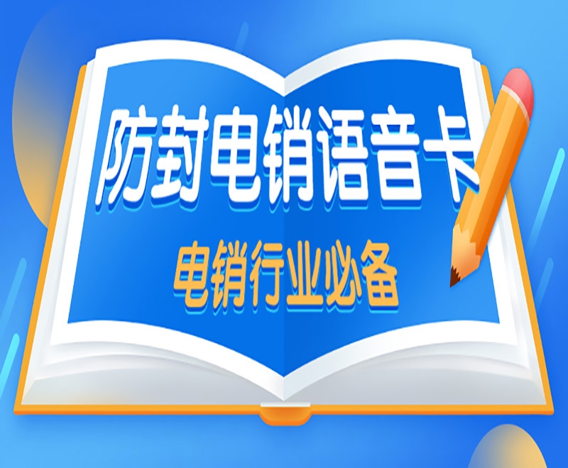 汕头电销卡开启电销新时代！