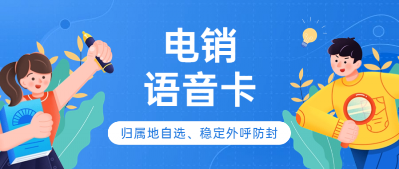 徐州电销高频呼出限制怎么办？电销卡是如何解决电销高频外呼？