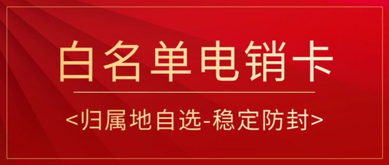 漯河如何稳定使用电销卡