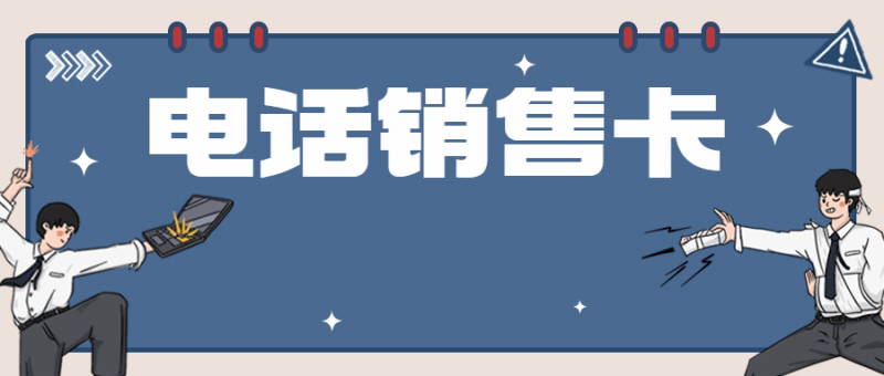 徐州电销卡：专为电销场景而生的 “秘密武器”