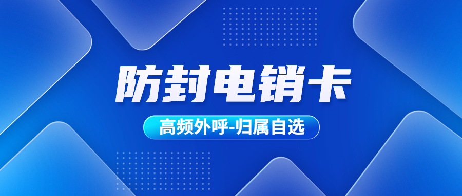 如何选择一张适合自己的电销卡？