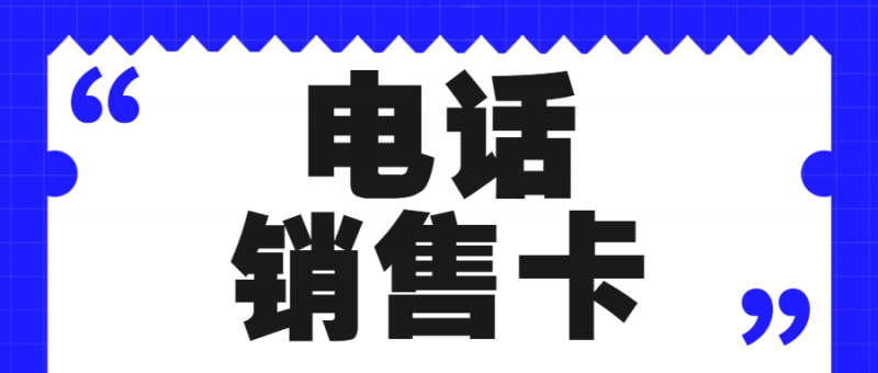 徐州如何选择一张适合自己的电销卡？